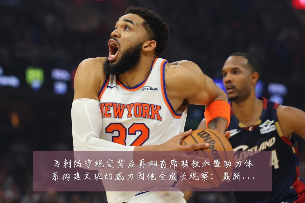 马刺防守蜕变背后真相首席助教加盟助力体系构建文班的威力因他全成长观察:最新赛事动态与深度分析