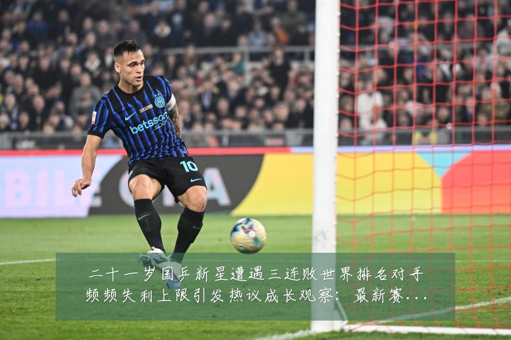二十一岁国乒新星遭遇三连败世界排名对手频频失利上限引发热议成长观察:最新赛事动态与深度分析