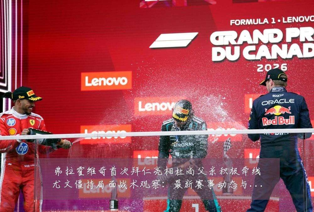 弗拉霍维奇首次拜仁亮相杜尚父亲积极牵线尤文僵持局面战术观察:最新赛事动态与深度分析